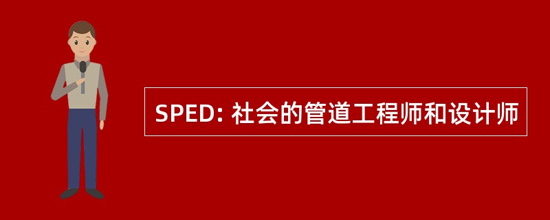 SPED: 社会的管道工程师和设计师