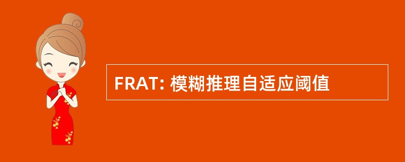 FRAT: 模糊推理自适应阈值