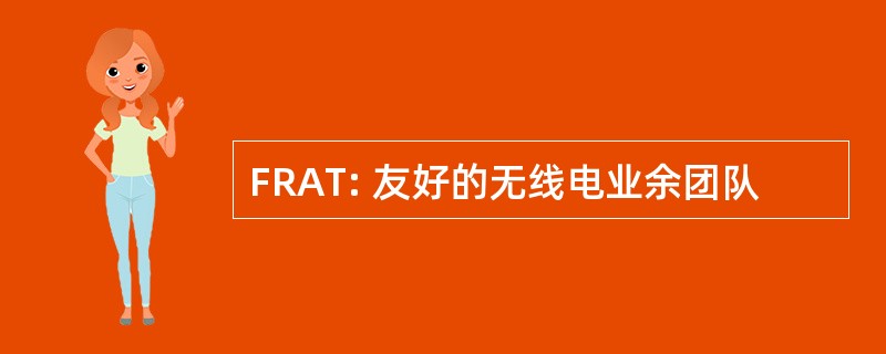 FRAT: 友好的无线电业余团队