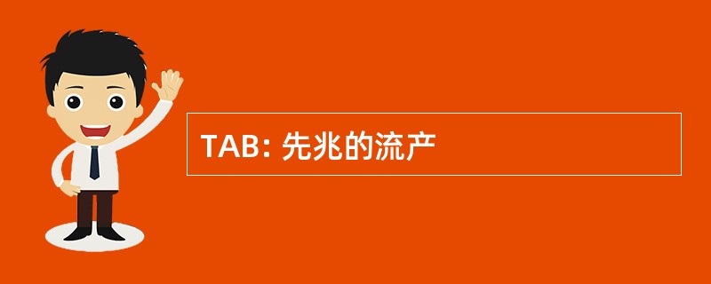 TAB: 先兆的流产