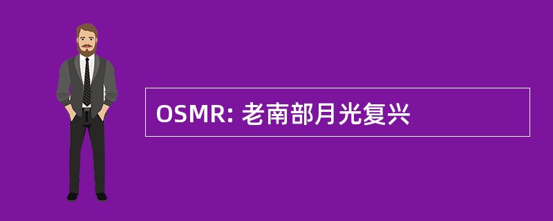 OSMR: 老南部月光复兴