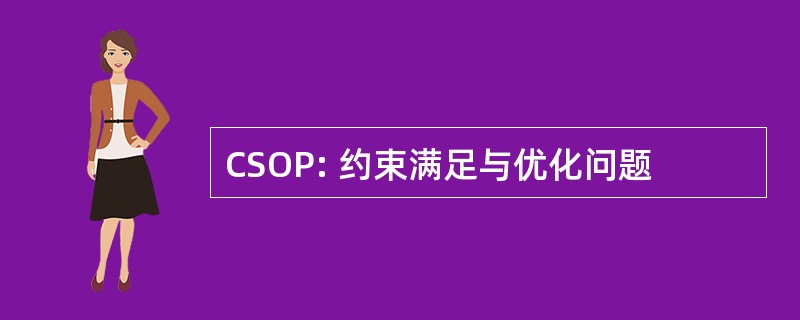 CSOP: 约束满足与优化问题