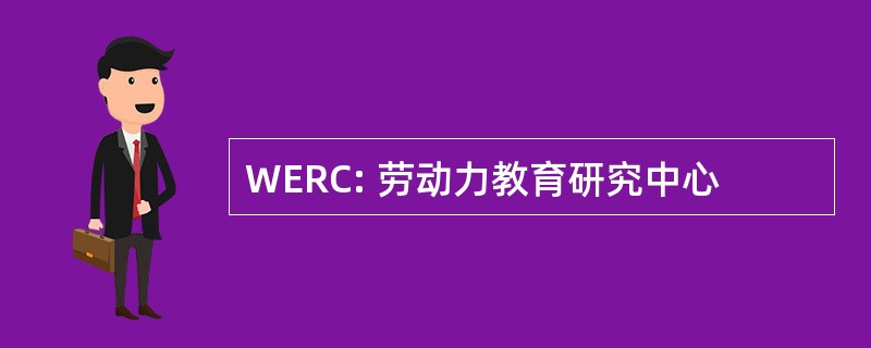 WERC: 劳动力教育研究中心