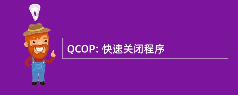 QCOP: 快速关闭程序