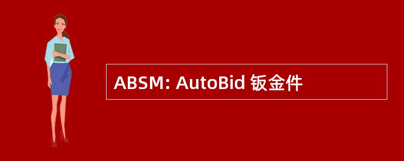 ABSM: AutoBid 钣金件