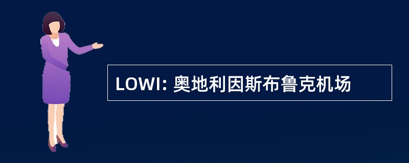 LOWI: 奥地利因斯布鲁克机场