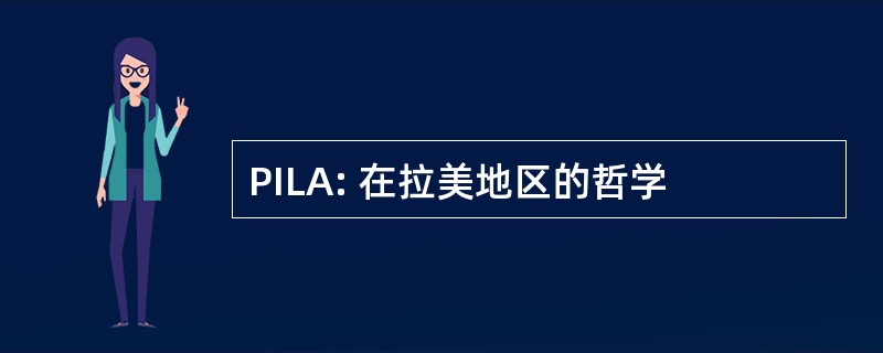 PILA: 在拉美地区的哲学