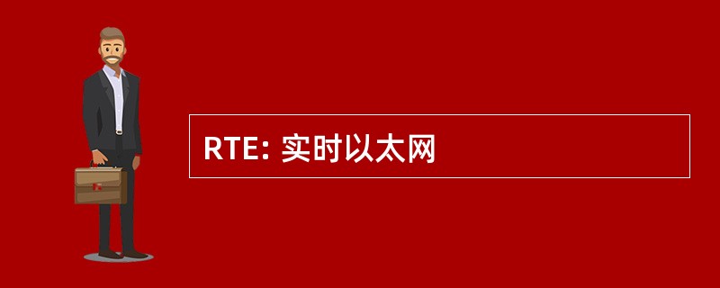 RTE: 实时以太网