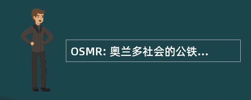 OSMR: 奥兰多社会的公铁两用车模型