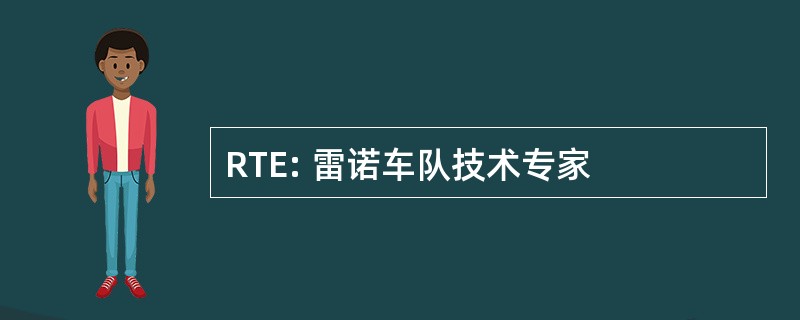 RTE: 雷诺车队技术专家