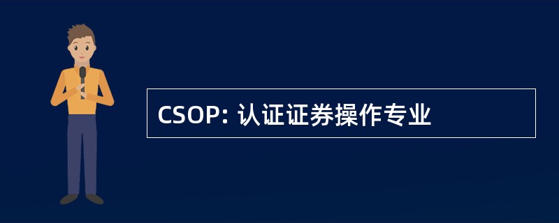 CSOP: 认证证券操作专业