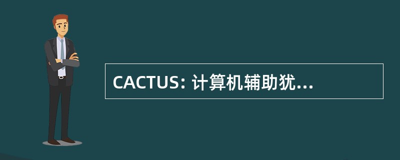 CACTUS: 计算机辅助犹他州学校教师的全权证书