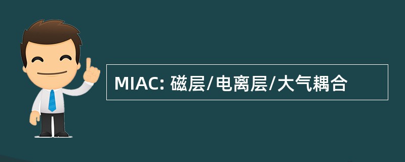 MIAC: 磁层/电离层/大气耦合