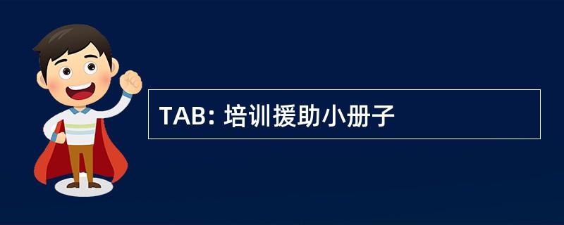 TAB: 培训援助小册子