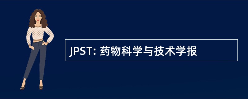 JPST: 药物科学与技术学报