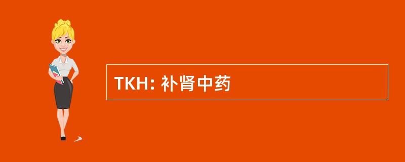 TKH: 补肾中药