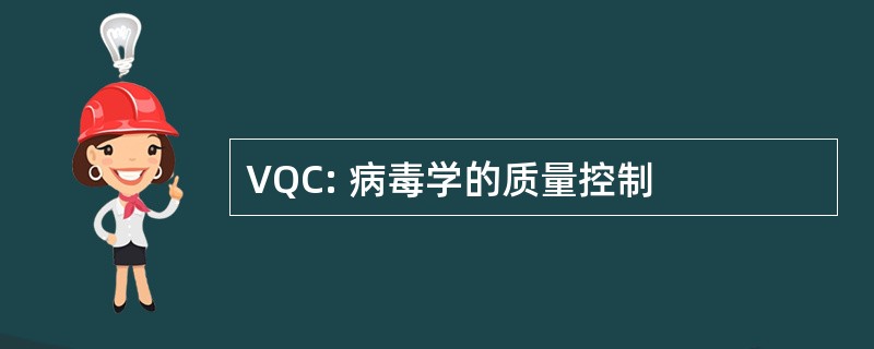 VQC: 病毒学的质量控制