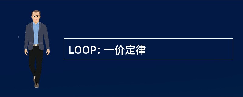 LOOP: 一价定律