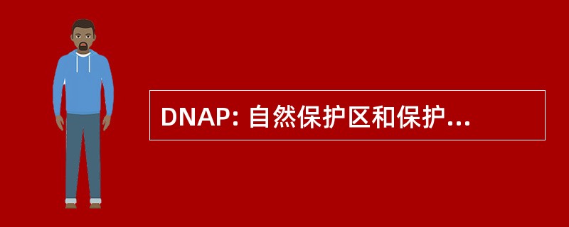 DNAP: 自然保护区和保护区的划分