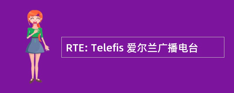 RTE: Telefis 爱尔兰广播电台