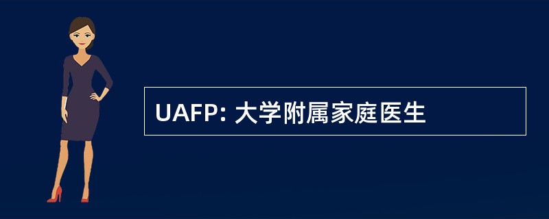 UAFP: 大学附属家庭医生