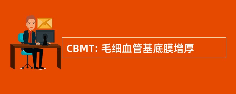 CBMT: 毛细血管基底膜增厚