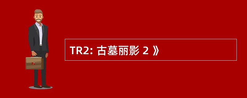 TR2: 古墓丽影 2 》