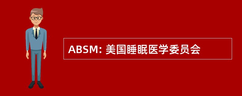 ABSM: 美国睡眠医学委员会