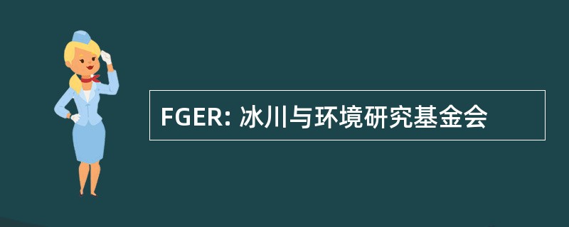 FGER: 冰川与环境研究基金会