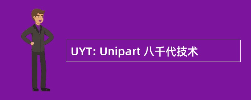 UYT: Unipart 八千代技术