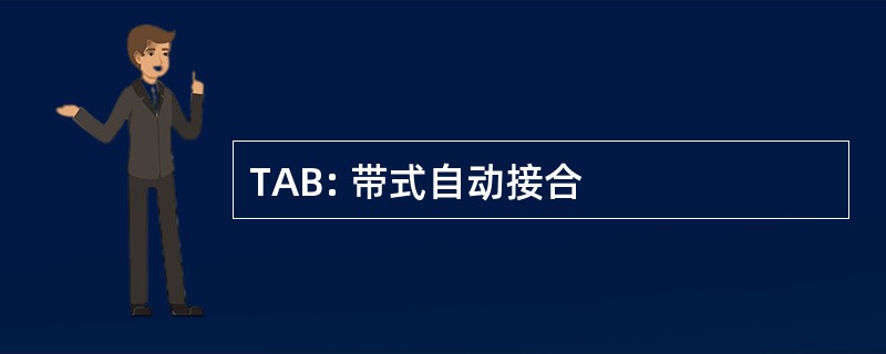 TAB: 带式自动接合