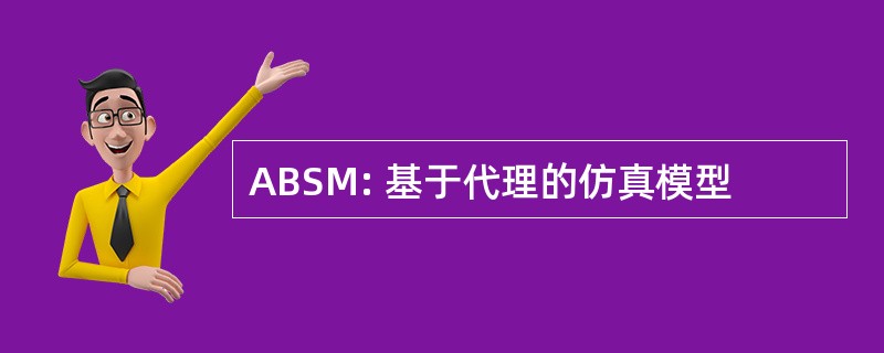 ABSM: 基于代理的仿真模型