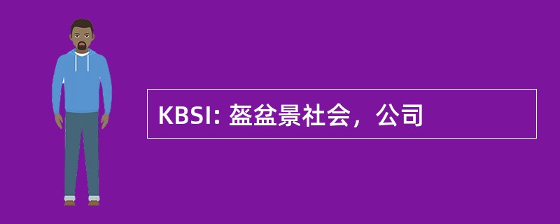 KBSI: 盔盆景社会，公司