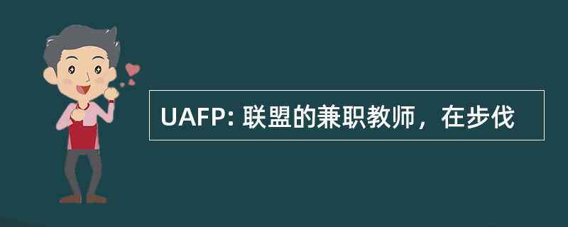 UAFP: 联盟的兼职教师，在步伐