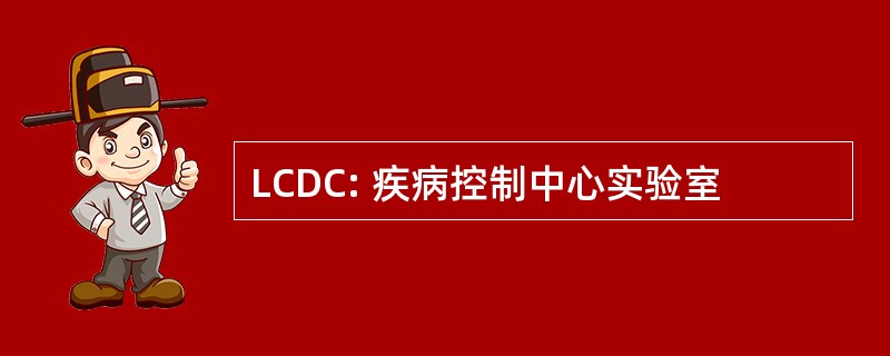 LCDC: 疾病控制中心实验室