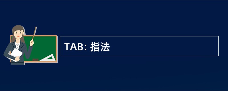 TAB: 指法