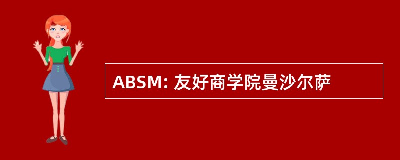 ABSM: 友好商学院曼沙尔萨