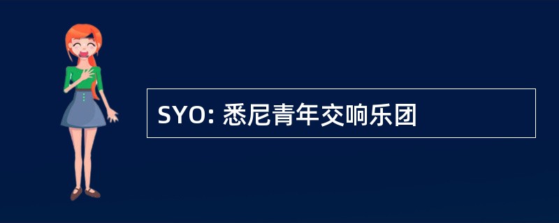 SYO: 悉尼青年交响乐团