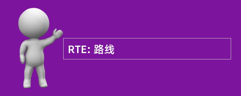 RTE: 路线