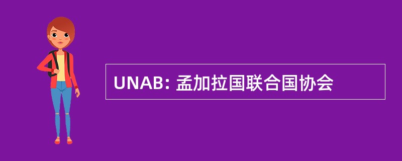 UNAB: 孟加拉国联合国协会