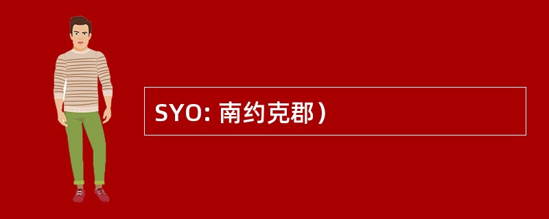 SYO: 南约克郡）