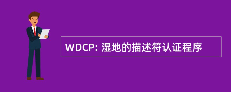 WDCP: 湿地的描述符认证程序