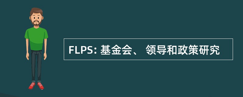 FLPS: 基金会、 领导和政策研究