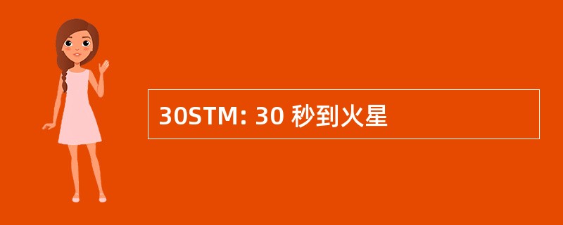 30STM: 30 秒到火星