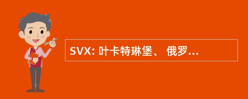 SVX: 叶卡特琳堡、 俄罗斯的叶卡特琳堡