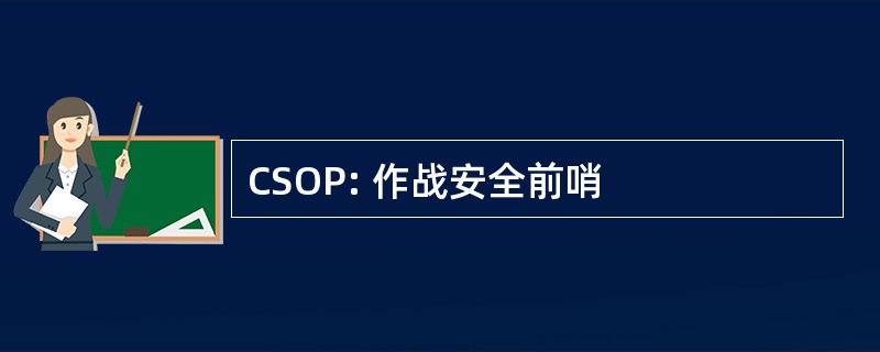 CSOP: 作战安全前哨