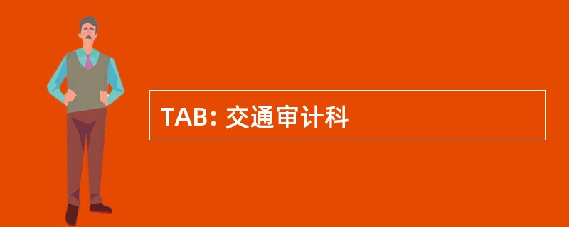 TAB: 交通审计科