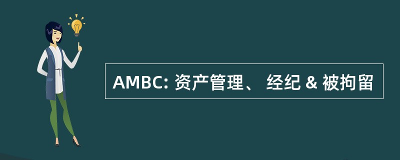 AMBC: 资产管理、 经纪 & 被拘留