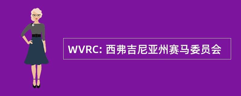 WVRC: 西弗吉尼亚州赛马委员会