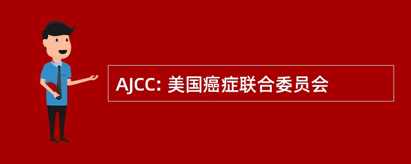 AJCC: 美国癌症联合委员会